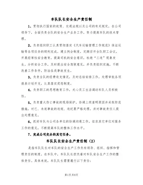 车队队长安全生产责任制（5篇）