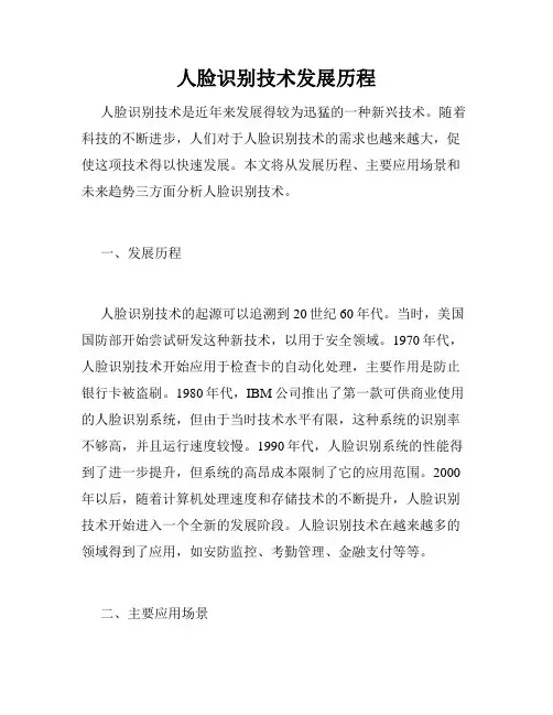 人脸识别技术发展历程