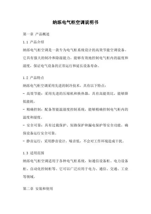 纳泺电气柜空调说明书