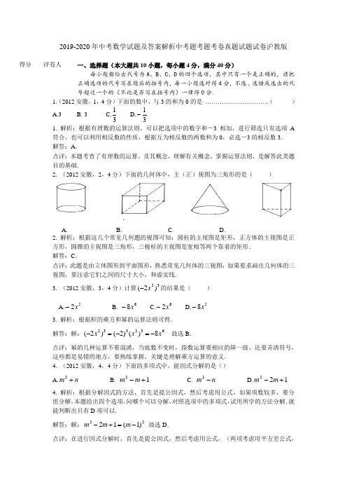 2019-2020年中考数学试题及答案解析中考题考题考卷真题试题试卷沪教版
