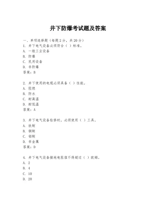 井下防爆考试题及答案