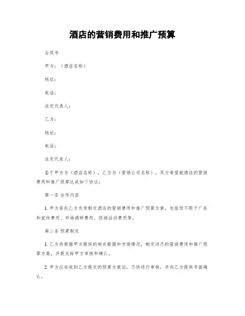 酒店的营销费用和推广预算