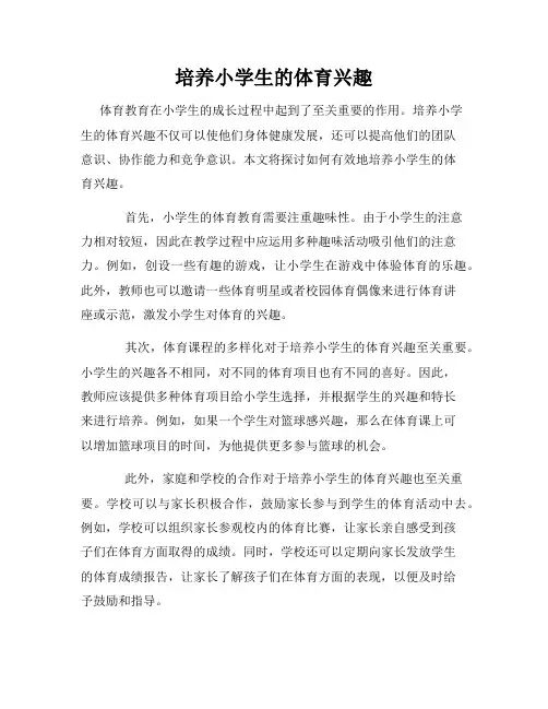 培养小学生的体育兴趣