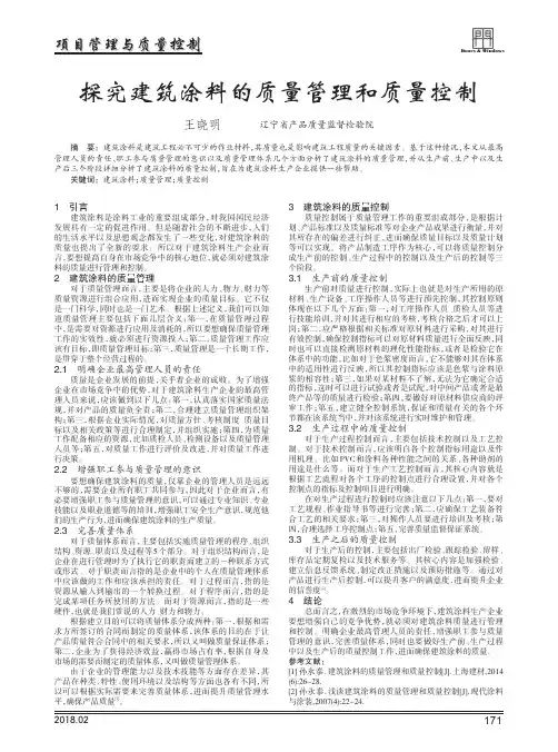 探究建筑涂料的质量管理和质量控制