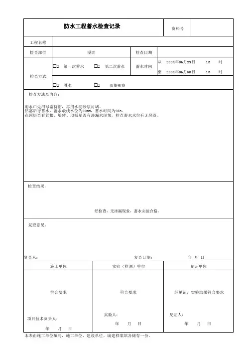 防水工程蓄水检查记录