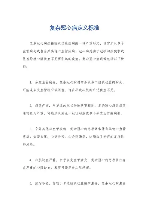复杂冠心病定义标准