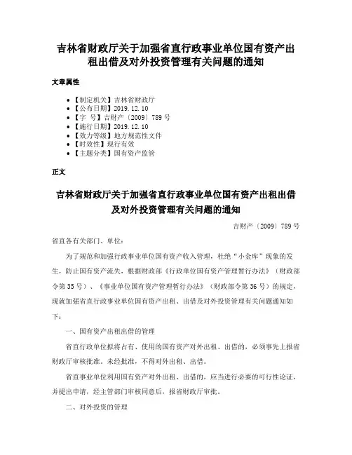 吉林省财政厅关于加强省直行政事业单位国有资产出租出借及对外投资管理有关问题的通知