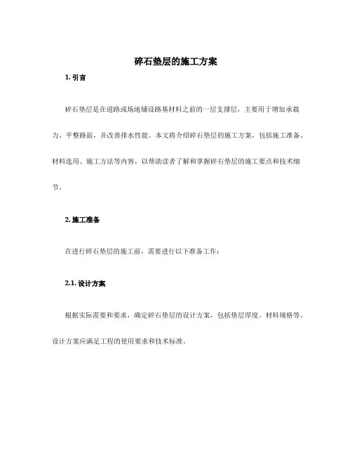 碎石垫层的施工方案