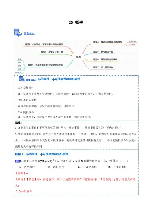 部编数学九年级上册25概率(7大题型)2023考点题型精讲(解析版)含答案