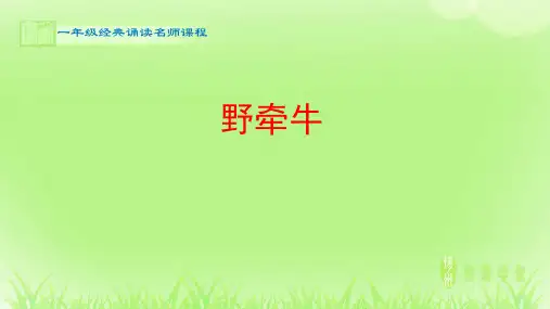经典诵读_《野牵牛》_课件