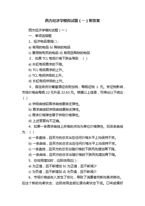 西方经济学模拟试题（一）附答案