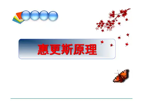 惠更斯原理