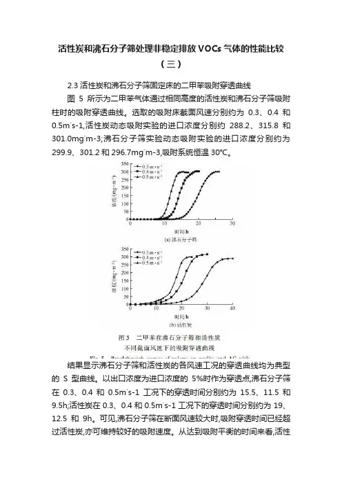 活性炭和沸石分子筛处理非稳定排放VOCs气体的性能比较（三）