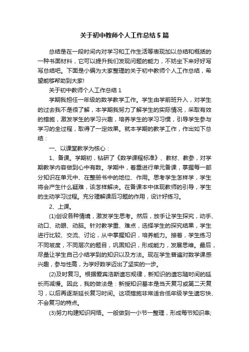 关于初中教师个人工作总结5篇