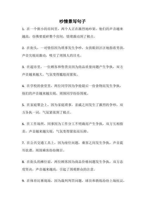 吵情景写句子