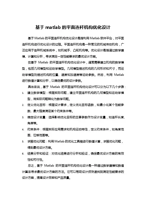 基于matlab的平面连杆机构优化设计