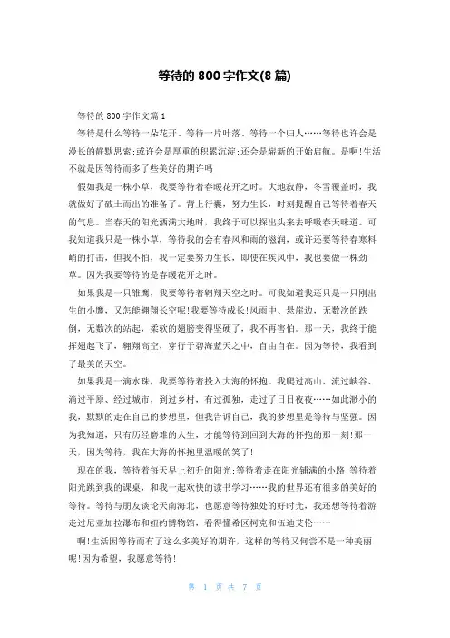 等待的800字作文(8篇)