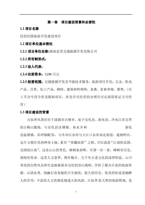 民俗民情旅游开发建设项目可行性研究报告