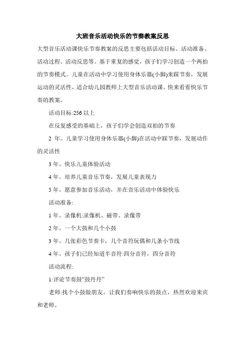 最新大班音乐活动快乐的节奏教案反思