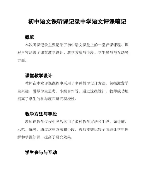 初中语文课听课记录中学语文评课笔记