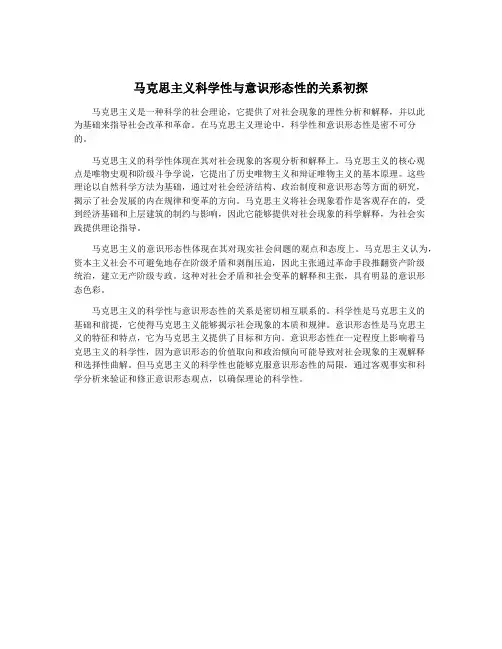 马克思主义科学性与意识形态性的关系初探