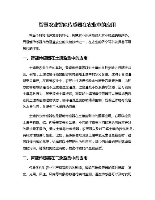智慧农业智能传感器在农业中的应用