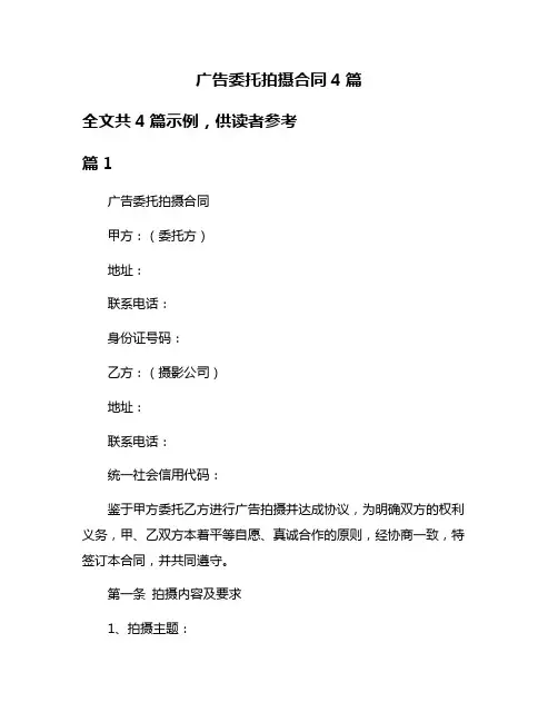 广告委托拍摄合同4篇