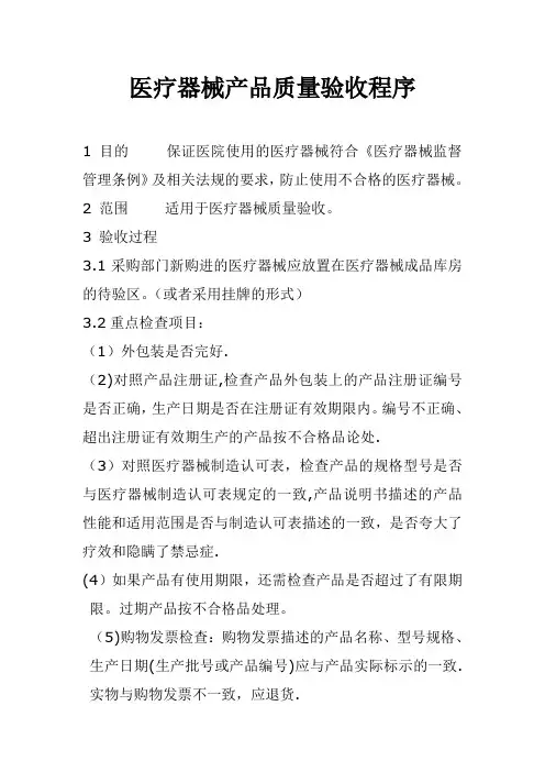医疗器械产品质量验收程序