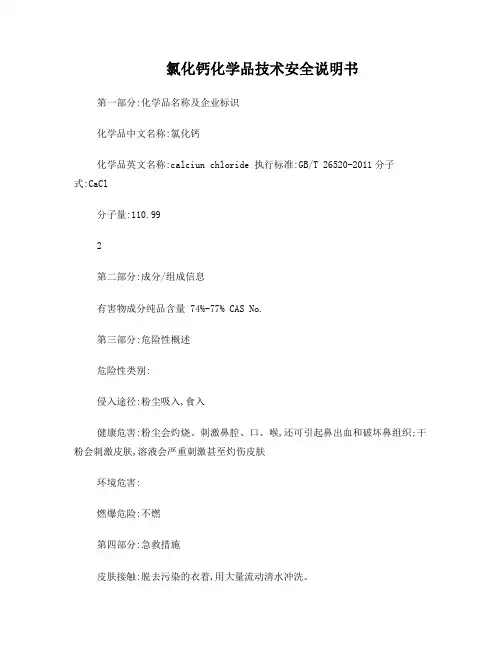 氯化钙化学品技术安全说明书新