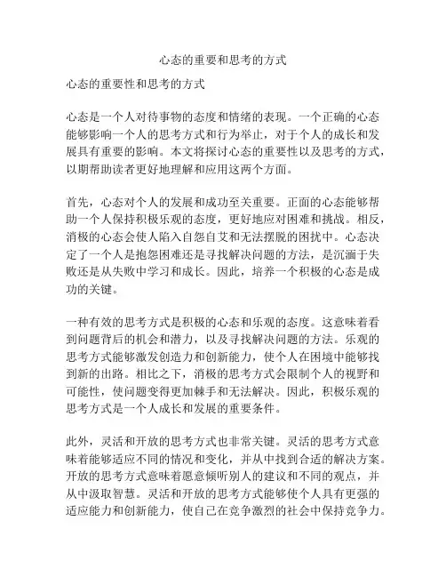 心态的重要和思考的方式