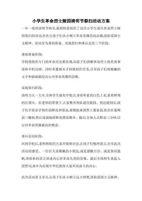 小学生革命烈士陵园清明节祭扫活动方案