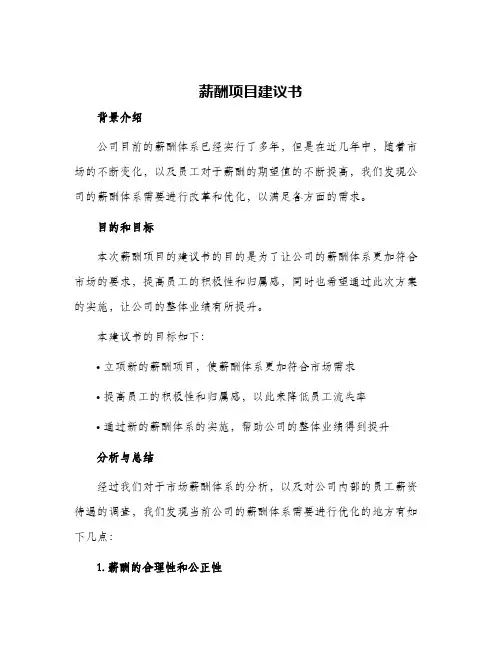 薪酬项目建议书