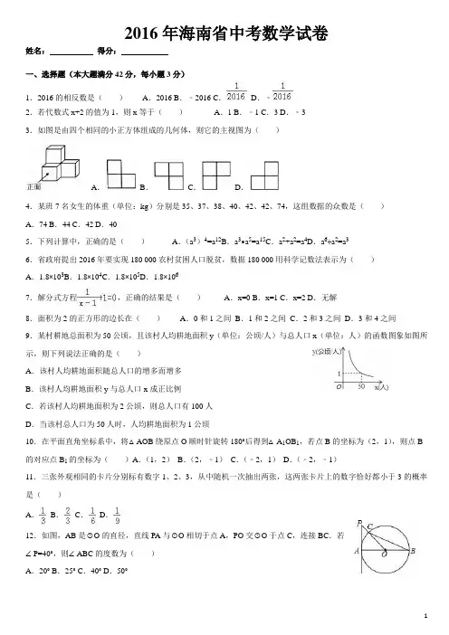 2016年海南省中考数学真题