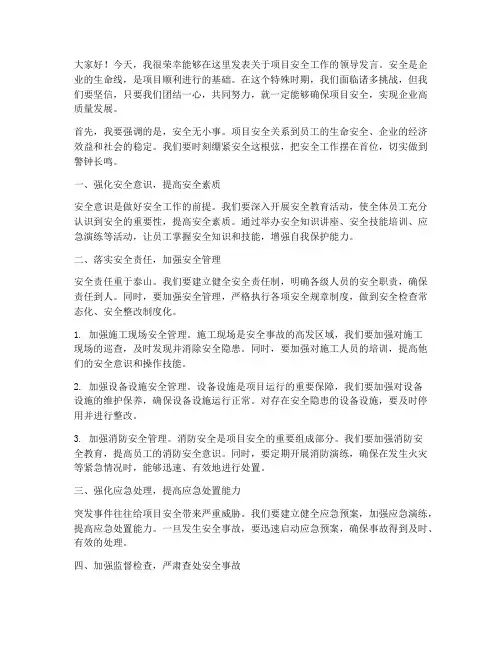 项目安全领导发言稿