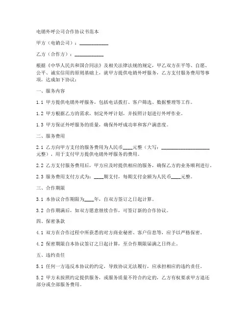 电销外呼公司合作协议书范本