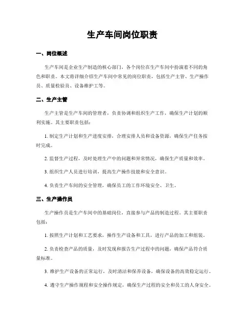生产车间岗位职责