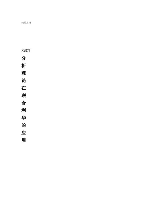 联合利华的SWOT分析及战略选择资料