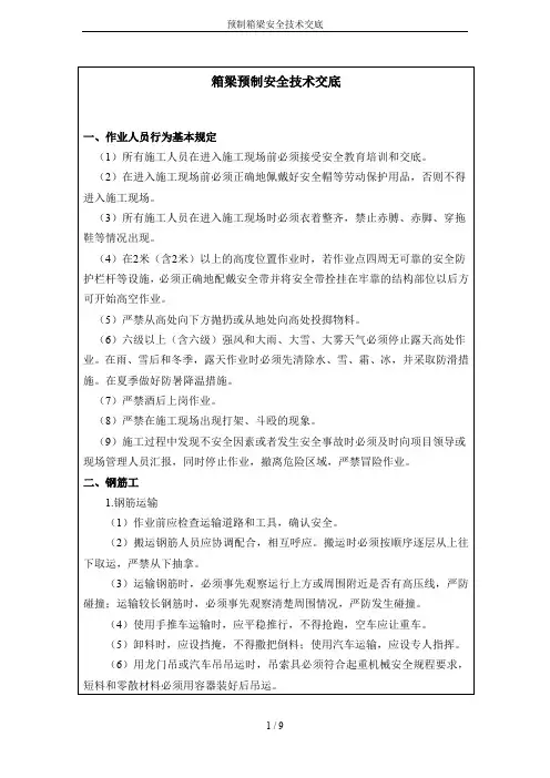 预制箱梁安全技术交底