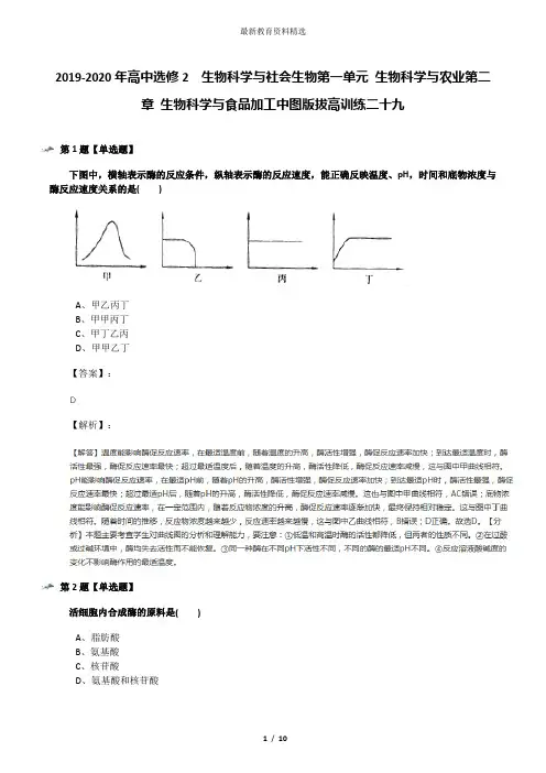 2019-2020年高中选修2  生物科学与社会生物第一单元 生物科学与农业第二章 生物科学与食品加工中图版拔高训