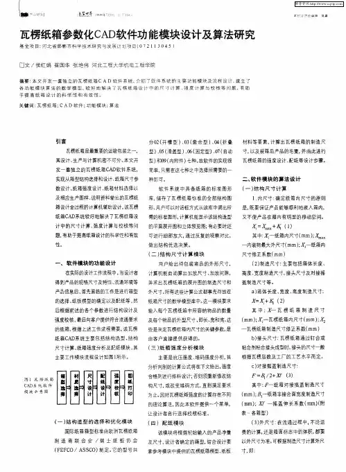 瓦楞纸箱参数化CAD软件功能模块设计及算法研究