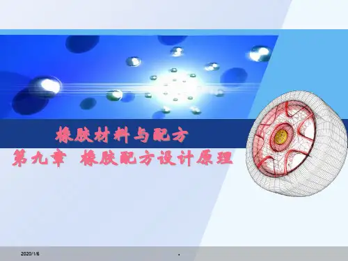 橡胶配方设计原理