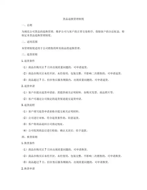 货品退换管理制度