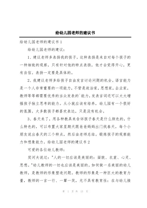 给幼儿园老师的建议书