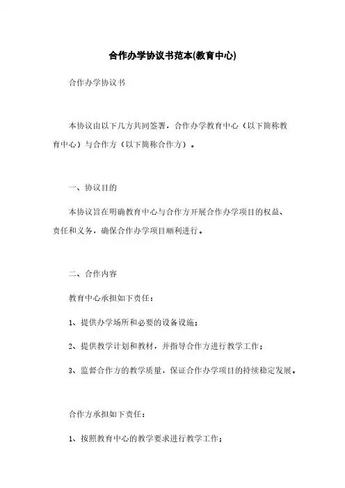 合作办学协议书范本(教育中心)