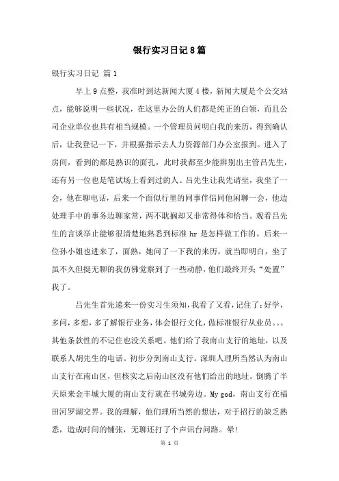 银行实习日记8篇
