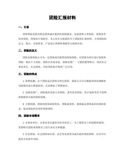 团险汇报材料