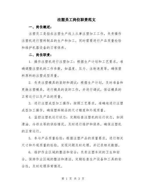 注塑员工岗位职责范文