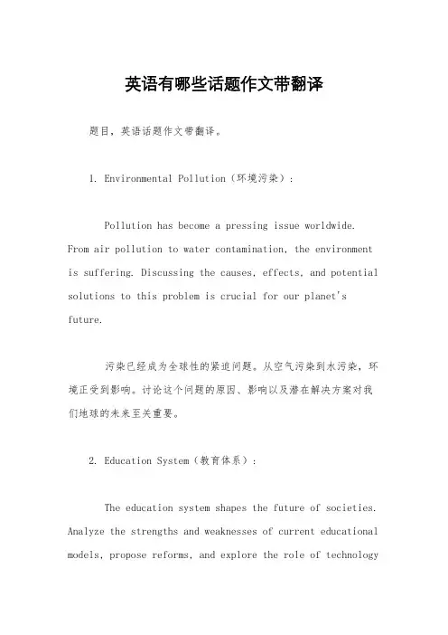 英语有哪些话题作文带翻译