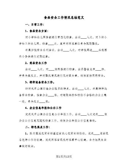 食品安全工作情况总结范文(6篇)