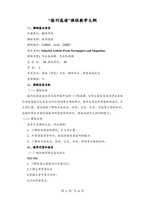 “报刊选读”课程教学大纲